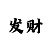 久久彩吧